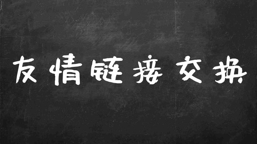 什么是友情链接,友情链接是什么（什么是友情链接?友情链接的作用有哪些?）-图2