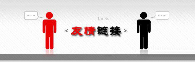 友情链接交换有什么好处,如何进行友情链接交换（朋友的儿子要认我做干爹,认干爹都有什么规矩)-图3