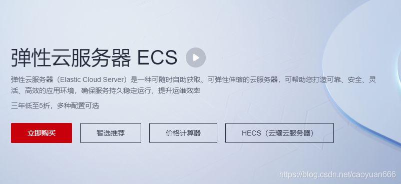 icp备案应该买怎样的ecs，弹性云服务器购买怎么用啊-图1