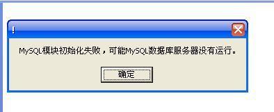 数据库初始化失败怎么处理啊，云服务器mysql文件初始化失败怎么办啊-图1