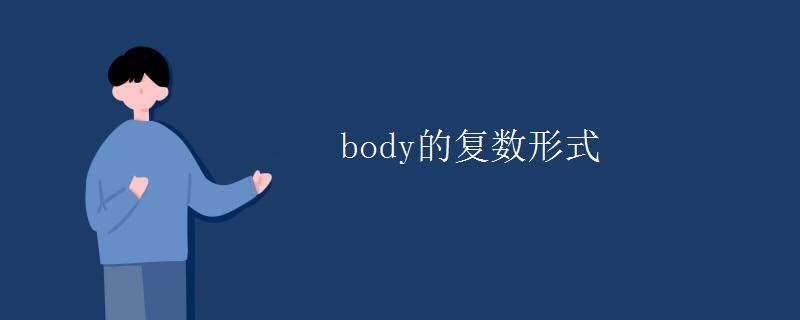 body的复数形式，从几个方面阐述-图1