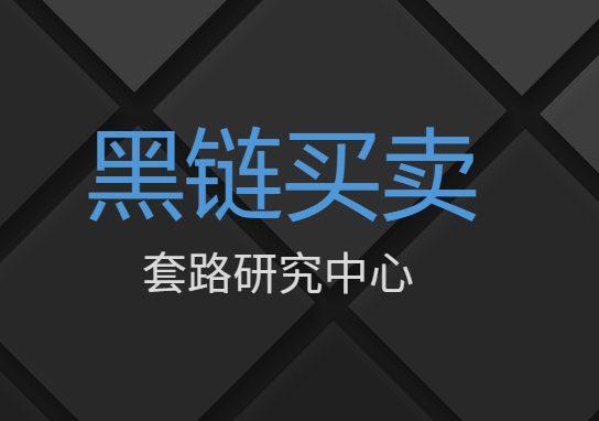 黑链出售合法吗如何防范黑链攻击,盘点市场上*热门的黑链出售网站（黑链出售合法吗如何防范黑链攻击,盘点市场上*热门的黑链出售网站)-图1