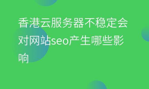 租用服务器不稳定对网站有哪些影响（租用服务器不稳定对网站有哪些影响呢）-图2