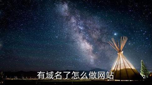 我有域名怎么做网站（我有域名怎么做网站呢）-图3