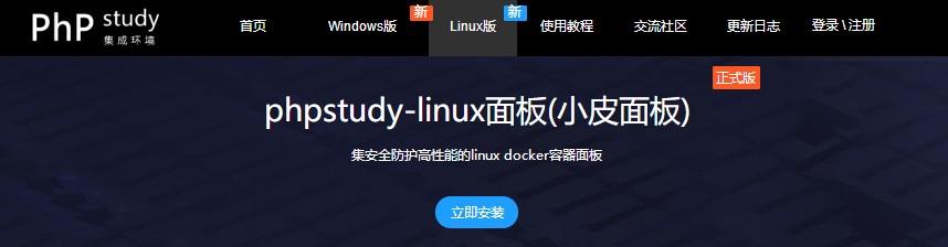 小皮面板使用教程：安装环境要求及安装方法（小皮面板使用教程:安装环境要求及安装方法视频）-图1