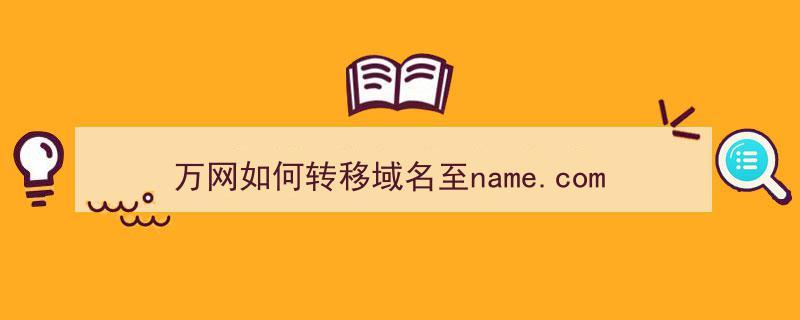 万网、美橙互联的域名、空间如何转给别人，万网域名怎么转让-图2