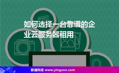 云电脑租用怎么选择好（云电脑租用平台）-图2