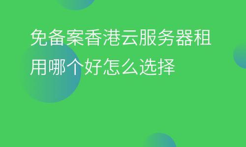 为什么免备案服务器一般都选香港服务器？（为什么免备案服务器一般都选香港服务器呢）-图3