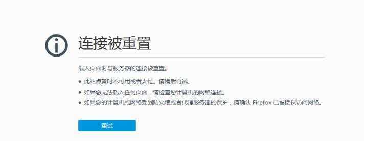 连接被重置~是什么意思，网站显示连接已重置怎么办-图1