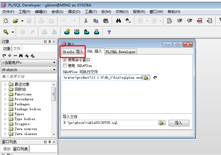 OracleExport用法介绍（plsql导出的sql文件怎么导入数据库)-图3