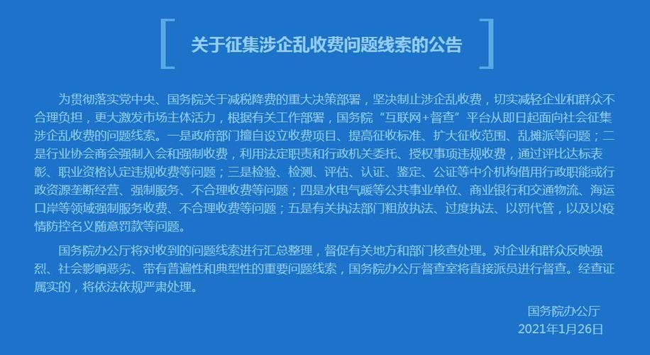 国务院“互联网+督查”平台公开征集涉企乱收费问题线索-图3