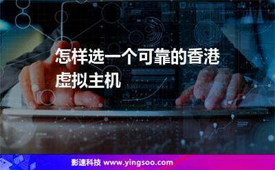 选择香港虚拟空间要注意什么？（香港虚拟主机选哪家好)-图1