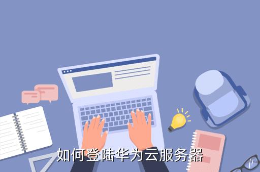 怎么登陆云服务器（华为云官网手机版登录入口)-图3