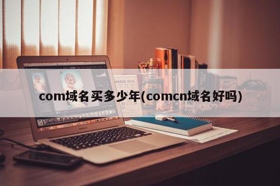 com域名涨价 便宜域名注册商价格（.com域名价格）（comcn域名45元）-图2