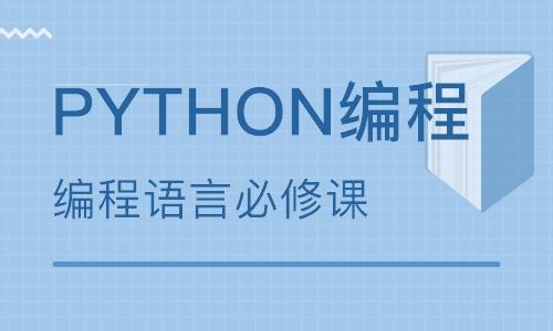 python编程课程（python编程课程上课有用吗）-图1