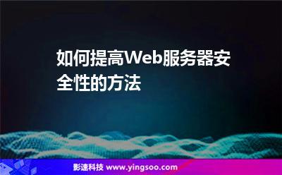 怎么提高Web服务器的安全性（怎么提高web服务器的安全性能）-图3