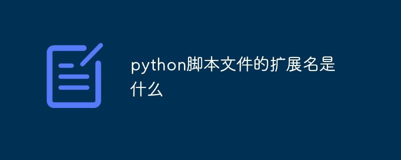 Python源程序文件扩展名是.pyn，python源程序文件的扩展名为-图1