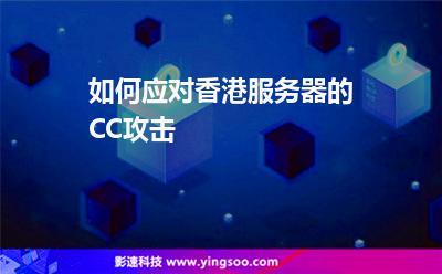 香港车cc代表什么，香港云服务器怎么防cc攻击的-图1