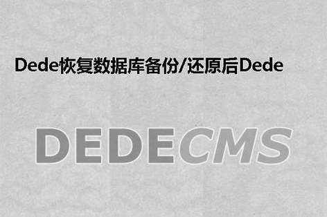 织梦DedeCMS中MySQL修复表教程（DedeCMS系统配置参数空白，什么原因)-图3