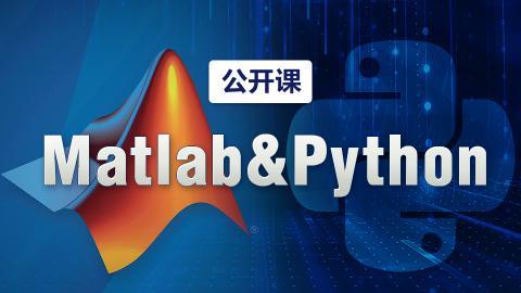 python和matlab哪个好学（学matlab还是python好)-图2