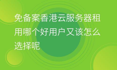 国外免备案云服务器租用有哪些优势（国外免备案云服务器租用有哪些优势呢）-图2