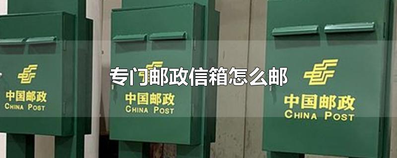 专门邮政信箱如何寄信，邮局怎么订邮箱号-图1