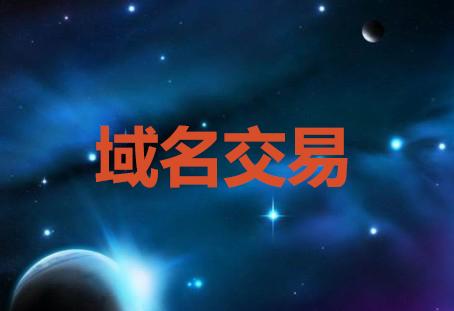 域名是什么？可以自由买卖吗，域名如何交易-图1