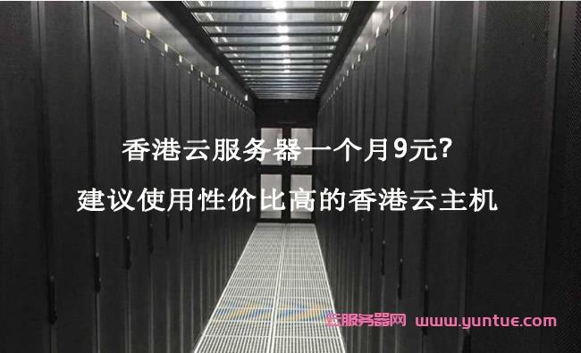 哪家香港服务器比较值得选择，用哪家的香港云服务器最便宜,实惠,稳定性好-图2