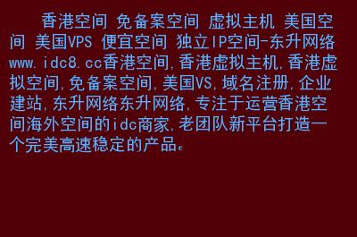 便宜的香港vps租用怎么评测（美国空间，香港空间和VPS主机的特点和区别)-图2