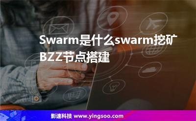 swarm解决的是什么需求，bzz有什么用-图1