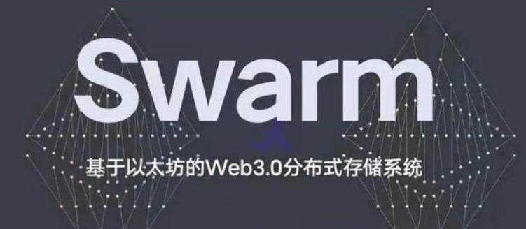 swarm解决的是什么需求，bzz有什么用-图2