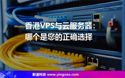 为什么选择服务器香港VPS？（香港服务器为什么贵）-图3