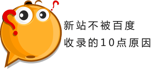 新建立的网站上线几个月都没收录怎么办？（网站搜索不到是什么原因)-图1