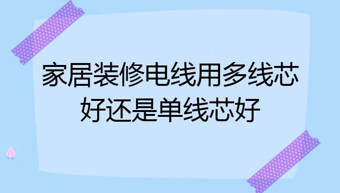 室外电线用单线还是双线好，怎么扩大单线优势和劣势-图3