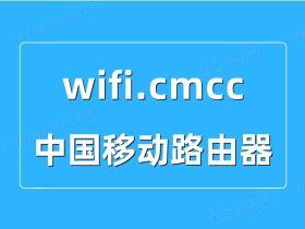 cmcc域名怎么填（移动wifi登录入口官网)-图3