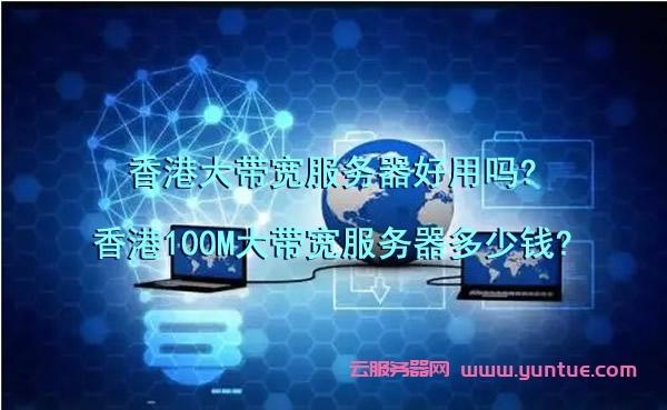 香港的网速为什么那么快，香港服务器100m带宽多少钱?价格贵不贵呢-图1