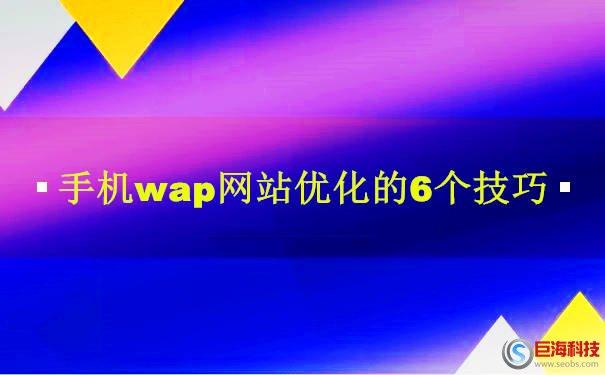 如何提升WAP网站排名,WAP网站排名的重要性（如何提升wap网站排名,wap网站排名的重要性）-图2