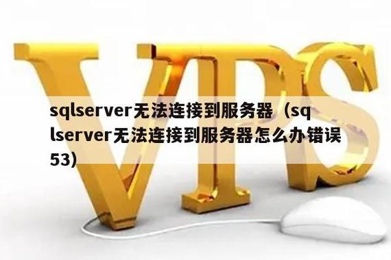 vps服务器连接不了是什么原因（vps无法连接服务器）-图3