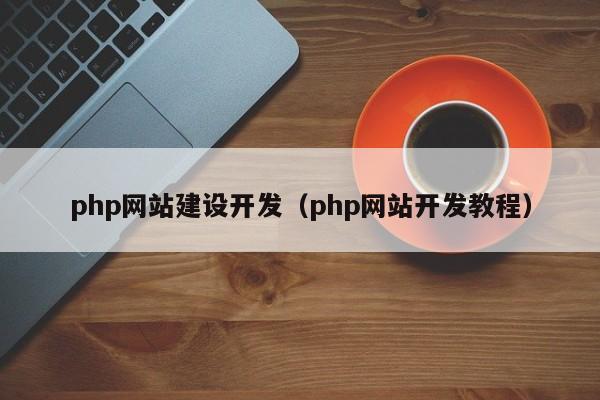 免费的PHP网站空间哪家好点，帮忙推荐一下，怎么搭建php空间模型-图2