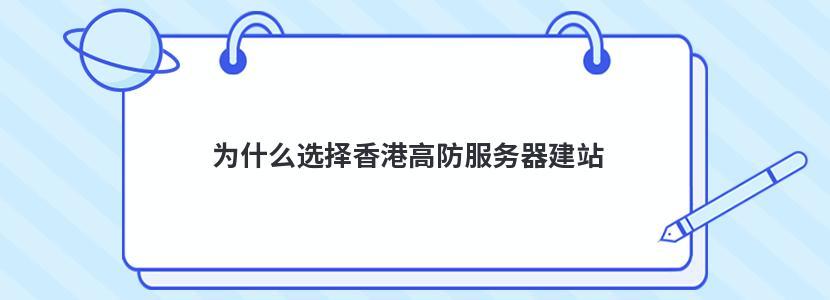 站长建站为啥选择香港服务器（为什么叫站长）-图1