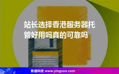 站长建站为啥选择香港服务器（为什么叫站长）-图3