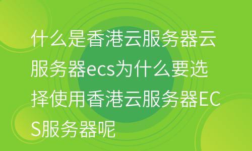 香港云服务器解析不成功是什么原因?（为什么我租用的香港服务器很卡，我应该怎么选择呢)-图1