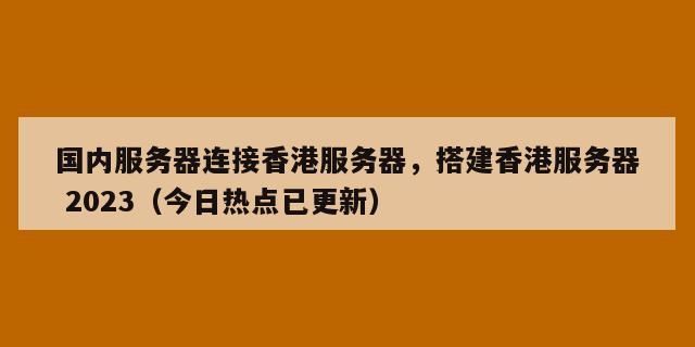 香港服务器和内地服务器有什么区别，香港服务器对比国内服务器优点有多少-图3