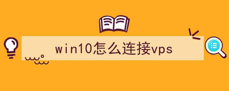 vps电源怎么接线，vps如何连接-图2