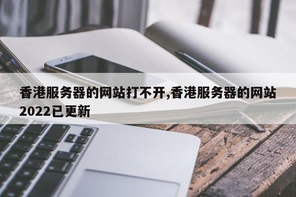 香港服务器限制的网站内容有哪些（香港服务器限制的网站内容有哪些呢）-图1