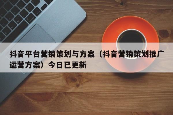 抖加投商品推广有用吗，网络营销平台推广方案-图1