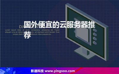 学生国外云服务器租用怎么选择便宜（海外学生云服务器）-图1