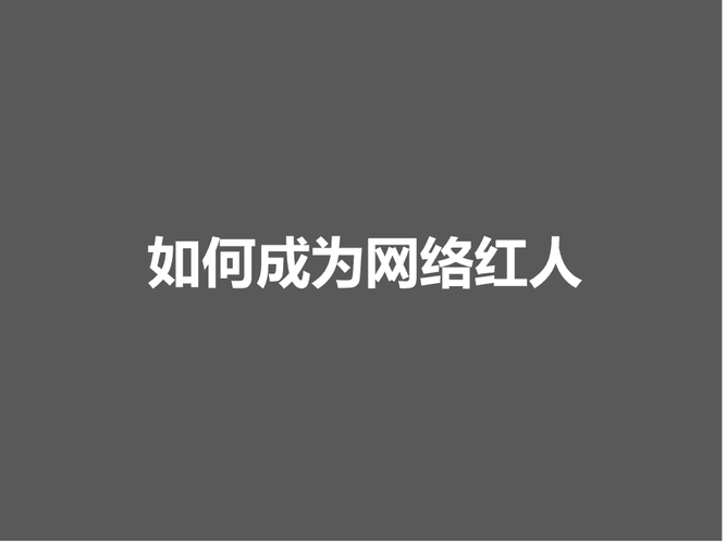 网红打造的关键在哪里,如何成为网红打造（网红打造的关键在哪里,如何成为网红打造的关键）-图1