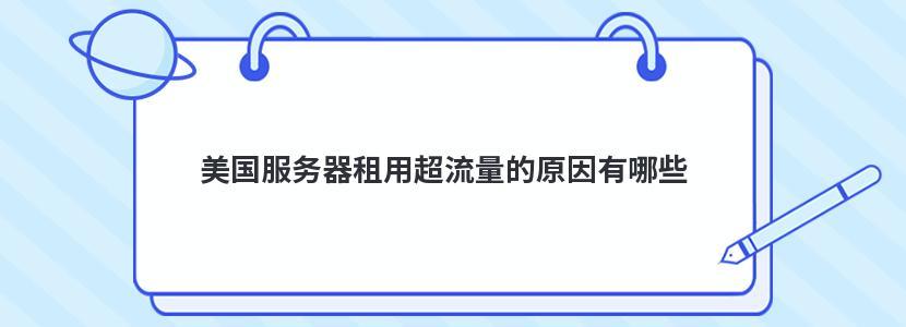 国内数据流量为什么在国外上网很贵?运营商自己的流量是哪里来的，美国服务器租用超流量的有哪些原因呢-图1