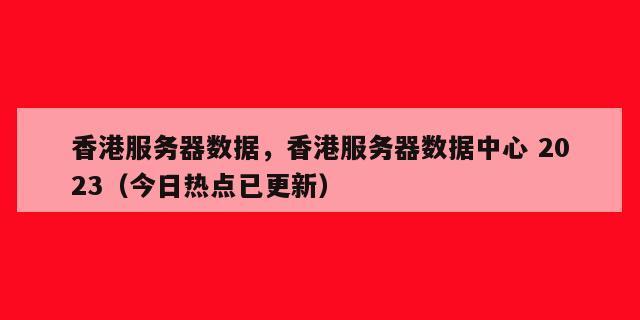 香港服务器竟然比美国服务器贵，原因有这些！（香港服务器和内地服务器有什么区别)-图2